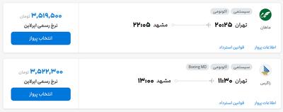 قیمت بلیط هواپیما تهران-مشهد، امروز ۱۸ خرداد ۱۴۰۴