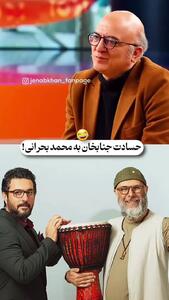 حسادت جالب جناب خان به محمد بحرانی!