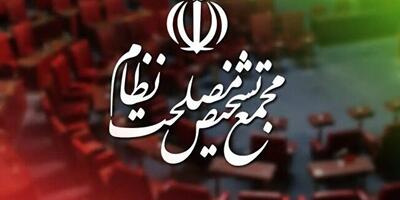 بیانیه مجمع تشخیص مصلحت نظام درباره تصویب لایحه پالرمو