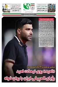 امیدرضا روانخواه سرمربی تیم فوتبال امید شد