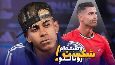 یامال: وظیفه‌ام این است که اسطوره‌ای به نام رونالدو را شکست دهم!