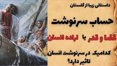 داستان حساب سرنوشت از گلستان | قضا و قدر یا اراده انسان کدامیک در سرنوشت انسان اثر دارد؟