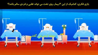 بازی فکری: کدامیک از این 3 بیمار روی تخت می تواند تقلبی و فردی سالم باشد!؟