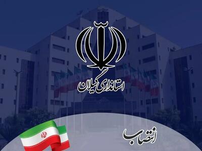 انتصاب ۵ معاون جدید در فرمانداری های فومن، لنگرود، شفت، لاهیجان و آستانه اشرفیه