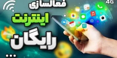 اینترنت رایگان ۳ گیگابایت عیدانه برای همه