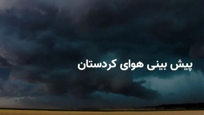 وضعیت هوای کردستان فردا دوشنبه ۱۹ خرداد ۱۴۰۴ | پیش بینی آب و هوای کردستان در ۲۴ ساعت آینده + بارش باران در کردستان