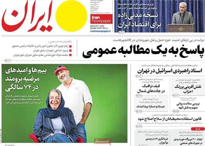 مرور روزنامه‌های ۱۸خرداد ۱۴۰۴