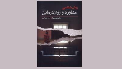«روان‌شناسی مشاوره و روان‌درمانی»؛ نگاهی به فرایند درمان