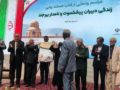 کتاب مستند روایی زندگی دبیران پیشکسوتان و نامدار بیرجند رونمایی شد