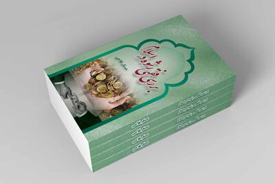 کتاب «بررسی فقهی رشوه در اسلام» منتشر شد
