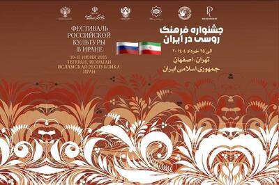 برگزاری هفته فرهنگ روسیه در ایران