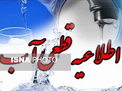 اطلاعیه کاهش فشار یا قطع آب در برخی مناطق اصفهان 