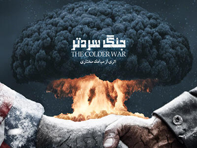 سریال جنگ سردتر (صنعت گاز) - فصل ۱ - قسمت ۵