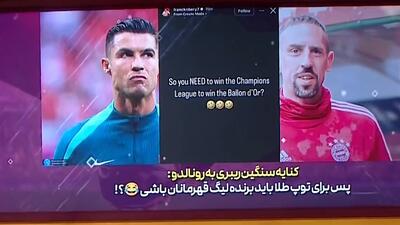 کنایه سنگین فرانک ریبری به کریستیانو رونالدو!