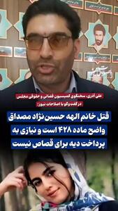 توضیح سخنگوی کمیسیون قضائی و حقوقی مجلس درباره بند قانونی پرداخت دیه جهت اعدام قاتل مرحومه الهه حسین‌نژاد