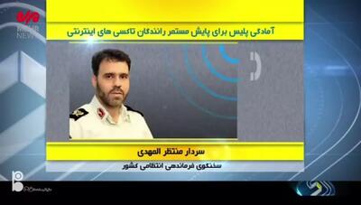 اعلام آمادگی پلیس برای پایش مستمر رانندگان تاکسی‌های اینترنتی