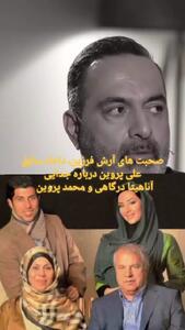 صحبت‌های داماد سابق علی پروین درباره جدایی آناهیتا درگاهی و محمد پروین!