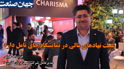 غیبت نهادهای مالی در نمایشگاه جای تامل دارد