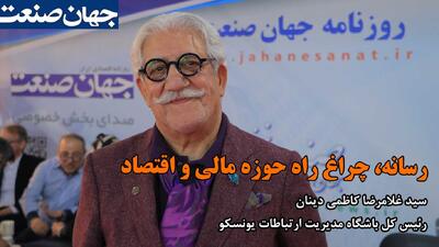 رسانه، چراغ راه حوزه مالی و اقتصاد