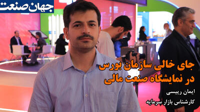جای خالی سازمان بورس در نمایشگاه صنعت مالی