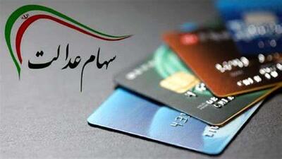 ارزش سهام عدالت امروز 18 خرداد 1404 چقدر شد ؟ + جدول