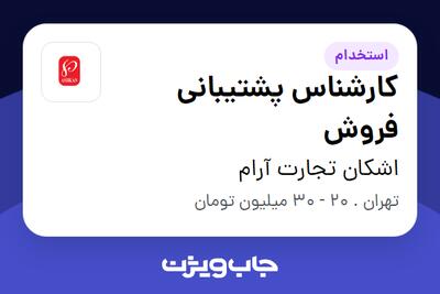 استخدام کارشناس پشتیبانی فروش در اشکان تجارت آرام
