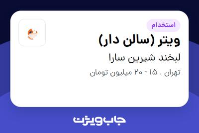 استخدام ویتر (سالن دار) در لبخند شیرین سارا