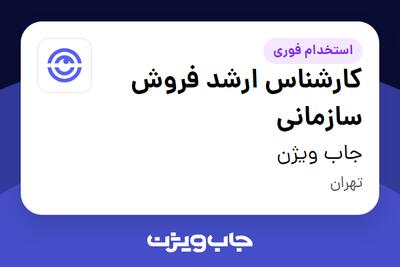 استخدام کارشناس ارشد فروش سازمانی در جاب ویژن