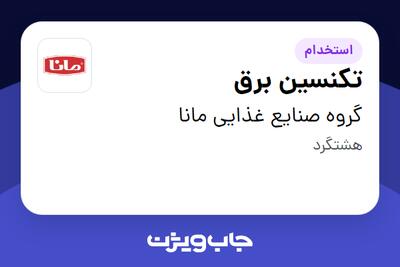 استخدام تکنسین برق - آقا در گروه صنایع غذایی مانا