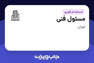 استخدام مسئول فنی در سازمانی فعال در حوزه کالاهای مصرفی و تند گردش