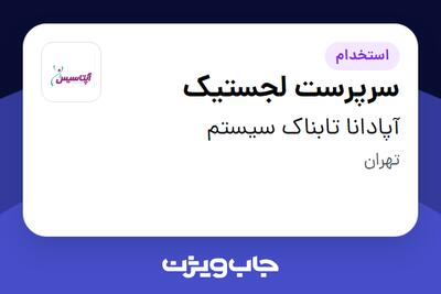 استخدام سرپرست لجستیک - آقا در آپادانا تابناک سیستم