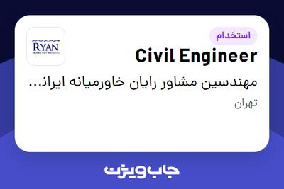استخدام Civil Engineer در مهندسین مشاور رایان خاورمیانه ایرانیان
