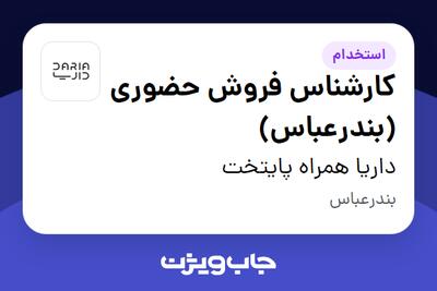 استخدام کارشناس فروش حضوری (بندرعباس) در داریا همراه پایتخت