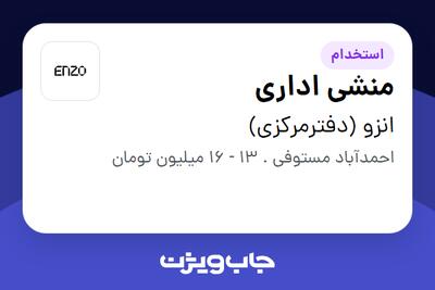 استخدام منشی اداری در انزو (دفترمرکزی)