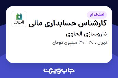 استخدام کارشناس حسابداری مالی در داروسازی الحاوی