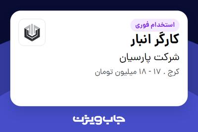 استخدام کارگر انبار - آقا در شرکت پارسیان