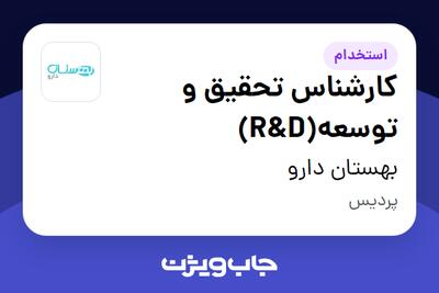  استخدام کارشناس تحقیق و توسعه(R D) در بهستان دارو