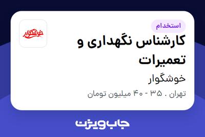 استخدام کارشناس نگهداری و تعمیرات - آقا در خوشگوار