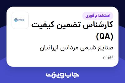 استخدام کارشناس تضمین کیفیت (QA) در صنایع شیمی مرداس ایرانیان