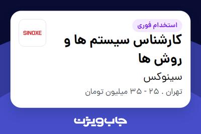 استخدام کارشناس سیستم ها و روش ها در سینوکس