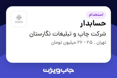استخدام حسابدار در شرکت چاپ و تبلیغات نگارستان