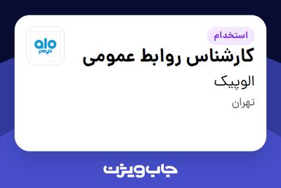 استخدام کارشناس روابط عمومی در الوپیک