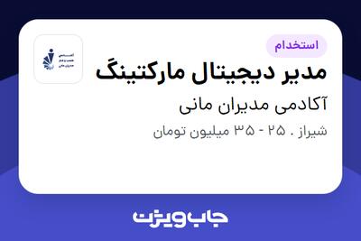 استخدام مدیر دیجیتال مارکتینگ در آکادمی مدیران مانی
