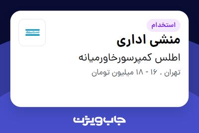 استخدام منشی اداری - خانم در اطلس کمپرسورخاورمیانه