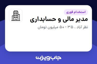 استخدام مدیر مالی و حسابداری در سازمانی فعال در حوزه خودرو و صنایع وابسته