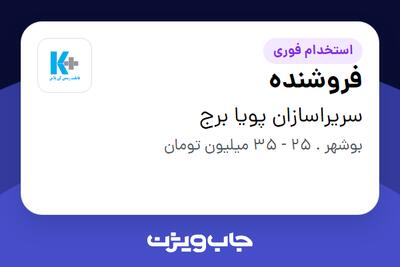 استخدام فروشنده در سریراسازان پویا برج