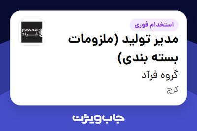 استخدام مدیر تولید (ملزومات بسته بندی) در گروه فرآد
