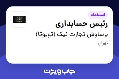 استخدام رئیس حسابداری - آقا در برساوش تجارت نیک (تویوتا)