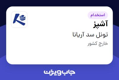 استخدام آشپز - آقا در تونل سد آریانا
