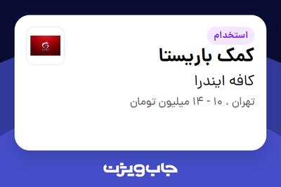 استخدام کمک باریستا در کافه ایندرا